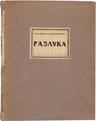 Цветаева М.И. Разлука: Книга стихов. М.-Берлин: Геликон, 1922